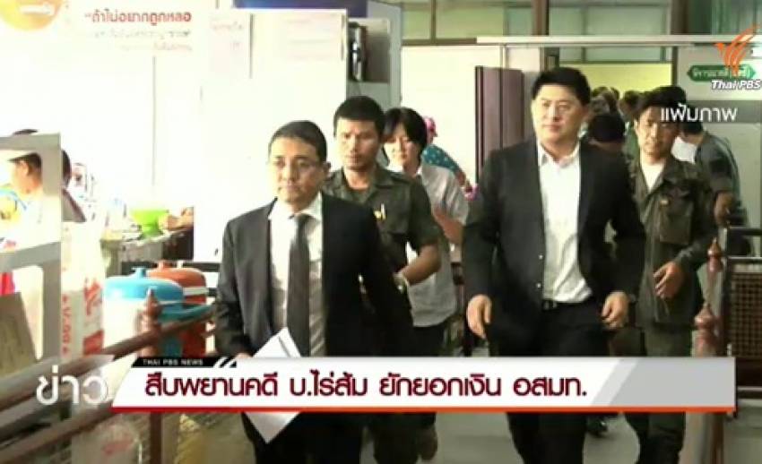 ศาลสืบพยานโจทย์นัดแรกคดี บ.ไร่ส้ม ยักยอกเงินโฆษณา อสมท.
