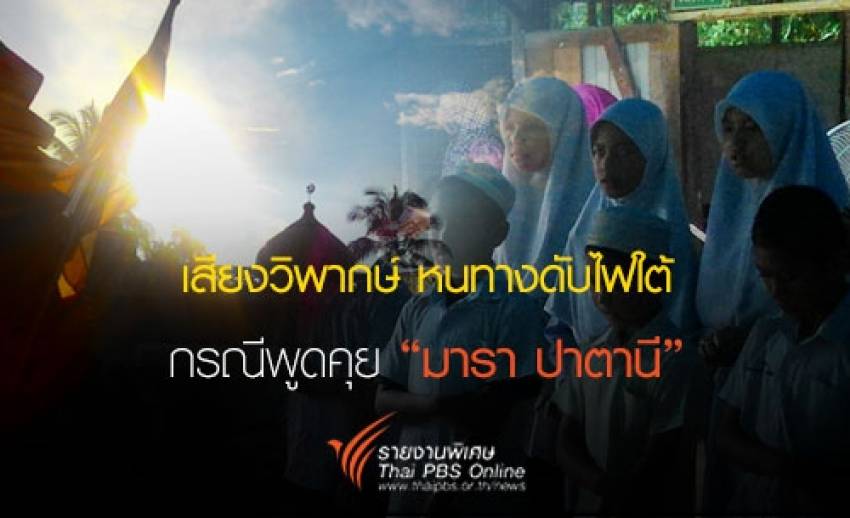 เสียงวิพากษ์ หนทางดับไฟใต้ กรณีพูดคุย "มารา ปาตานี"