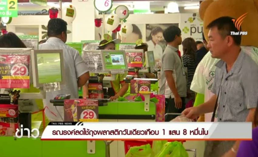 ห้างสรรพสินค้า-ร้านสะดวกซื้อ ร่วมลดใช้ถุงพลาสติกวันเดียวเกือบ 1,780,000 ใบ