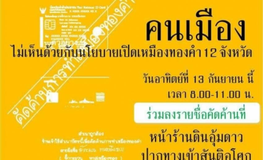 ชาวบ้านรอบเหมืองทองล่ารายชื่อหนุนค้านสร้างเหมืองแร่เพิ่ม 12 จังหวัด