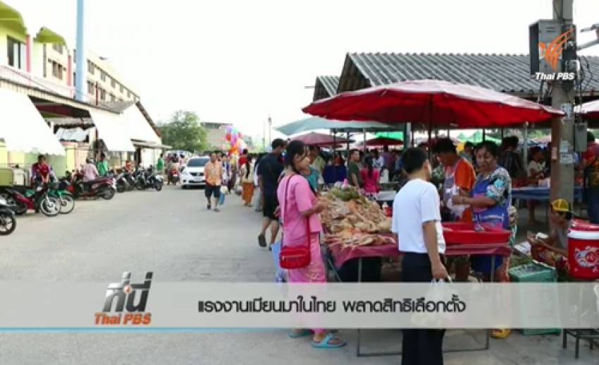 ฟังเสียงแรงงานเมียนมาในไทยต่อความหวังในการเลือกตั้งประวัติศาสตร์ 8 พ.ย.