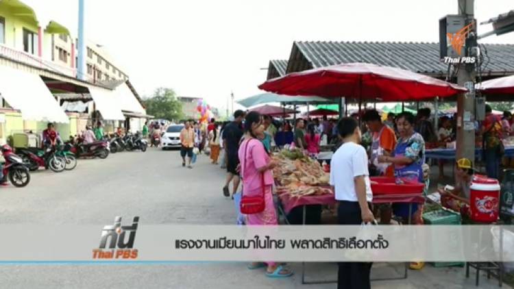 ฟังเสียงแรงงานเมียนมาในไทยต่อความหวังในการเลือกตั้งประวัติศาสตร์ 8 พ.ย.