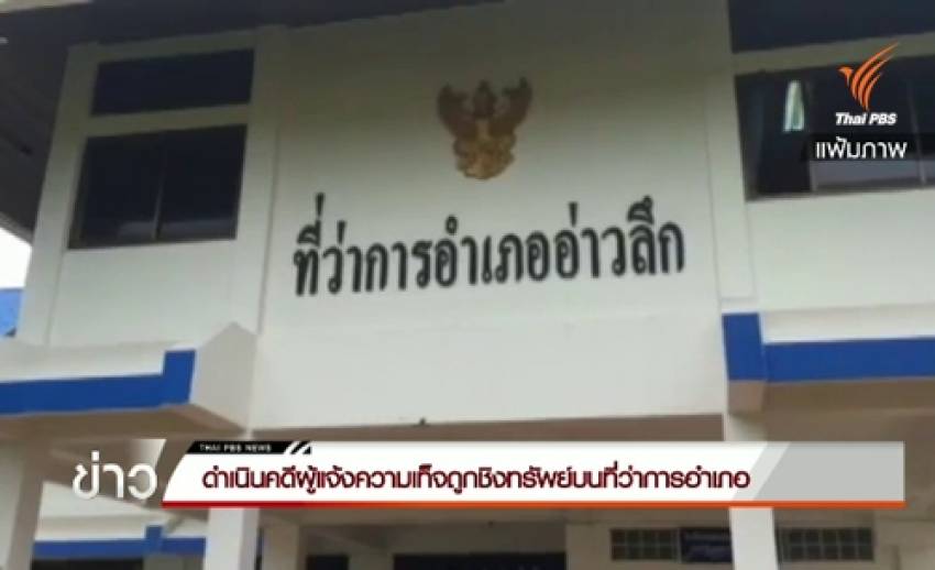 นายอำเภออ่าวลึกเตรียมแจ้งความเอาผิดชาวบ้านแต่งเรื่องแจ้งความเท็จ อ้างถูกโปะยาสลบปล้นทรัพย์บนอำเภอ
