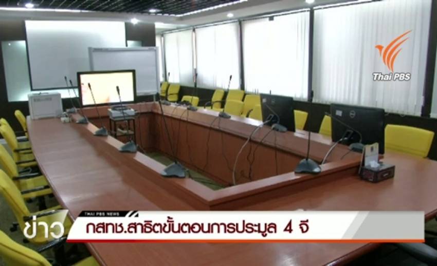 กสทช.สาธิตวิธีการประมูลคลื่น 4G ยืนยันรอบคอบกว่าประมูล 3จี