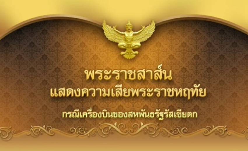"ในหลวง-พระราชินี" ส่งพระราชสาส์นแสดงความเสียพระราชหฤทัยถึง "ปูติน" กรณีเครื่องบินตก