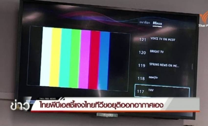 "ไทยพีบีเอส" แจงไม่ได้ตัดสัญญาณไทยทีวี