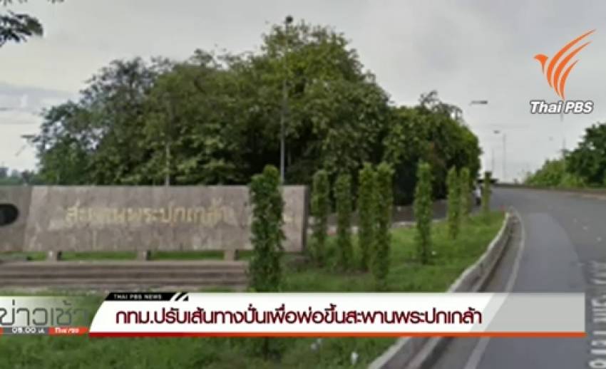 ปรับเส้นทางจักรยานเฉลิมพระเกียรติฯ "ปั่นเพื่อพ่อ"ขึ้น"สะพานพระปกเกล้า" -ปชช.ลงทะเบียนวันแรกคึกคัก