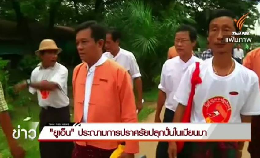 "ยูเอ็น"ห่วงปราศรัยปลุกระดมสร้างความเกลียดชัง-ต่อต้านชนกลุ่มน้อยในเมียนมา