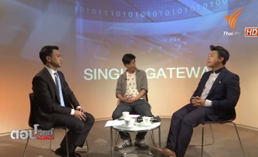 ตอบโจทย์ : "Single Gateway" ดิจิทัลรวมศูนย์ คำถามที่รอคำตอบ