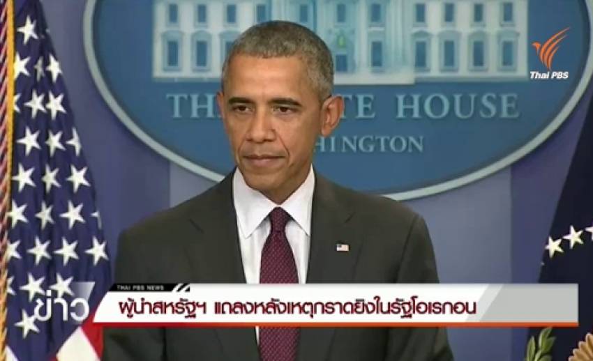 ปธน.สหรัฐฯแถลงเหตุกราดยิงในวิทยาลัย เสียชีวิต 10 คน-เตรียมปรับปรุงก.ม.ควบคุมอาวุธปืน
