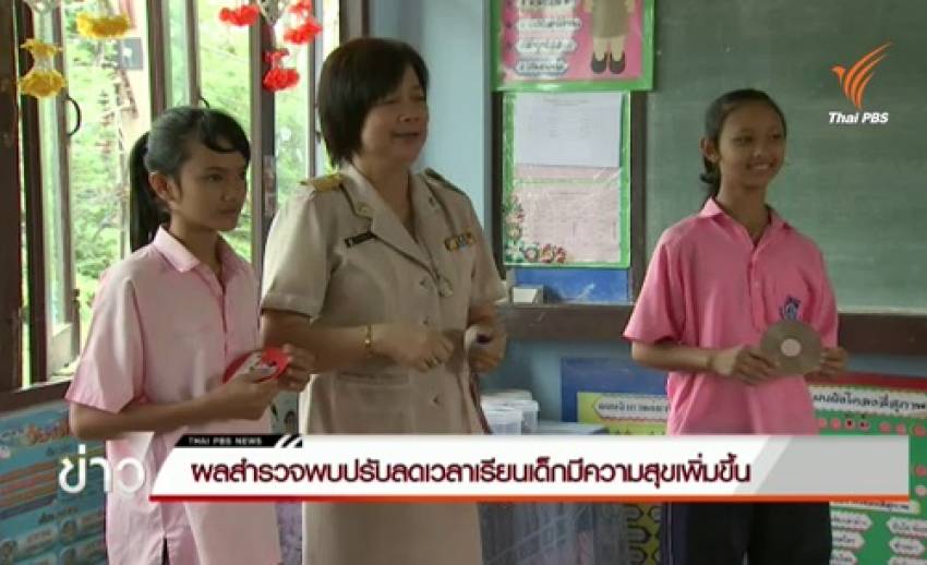 ผลสำรวจ"Education Watch" พบนักเรียนมีความสุขกับการเรียนมากขึ้น หลังลดเวลาเรียน