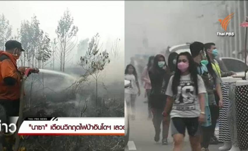 วิกฤตไฟป่าอินโดฯ เลวร้ายสุดในรอบ 15 ปี-ปล่อยก๊าซเรือนกระจำ 600 ล้านตัน