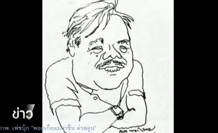 "ลุงต่วย" แห่งหนังสือ "ต่วย'ตูน" เสียชีวิตด้วยวัย 85 ปี