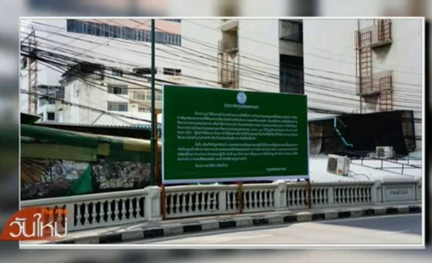 กทม.ติดป้ายคำสั่งรื้อถอนร้านค้าสะพานเหล็ก ภายใน 13 ต.ค.นี้