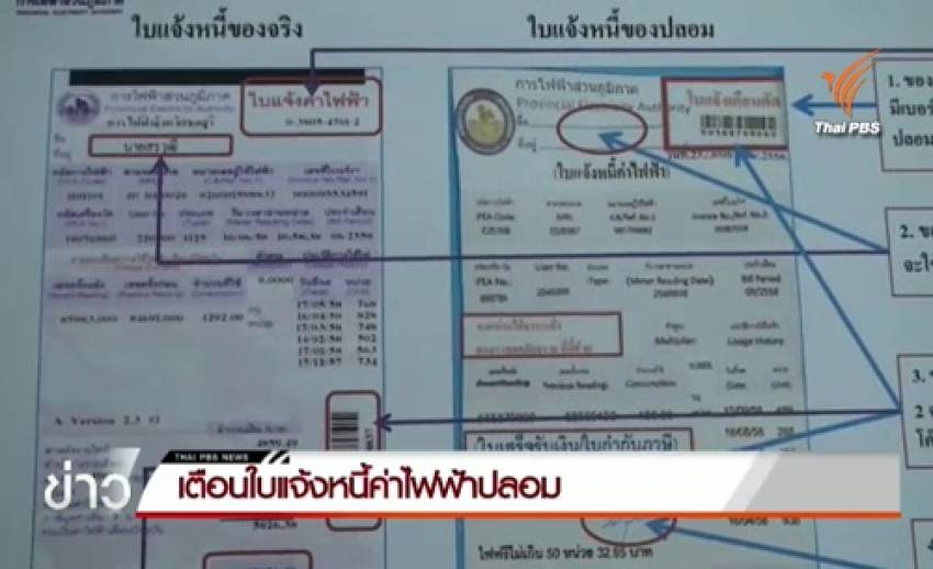 กฟภ.ชลบุรี แนะวิธีสังเกตบิลค่าไฟปลอม ป้องกันมิจฉาชีพหลอกสูญเงินฟรี