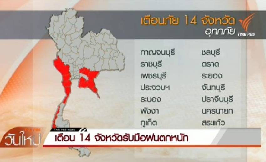 ปภ.เตือน 14 จังหวัด ภาคกลาง-ภาคตะวันออก-ภาคใต้ รับมือฝนตกหนัก