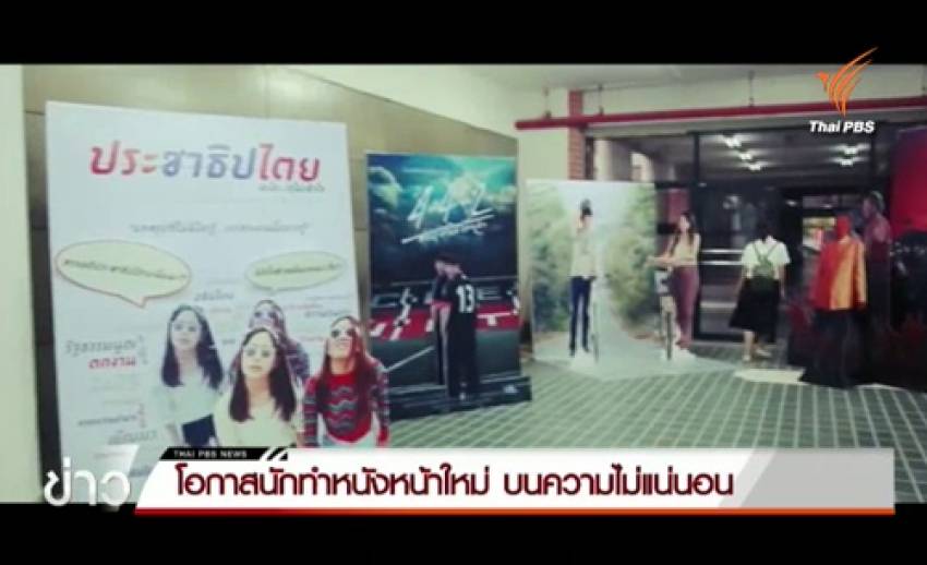 โอกาสนักทำหนังหน้าใหม่ บนความไม่แน่นอนของวงการภาพยนตร์ไทย