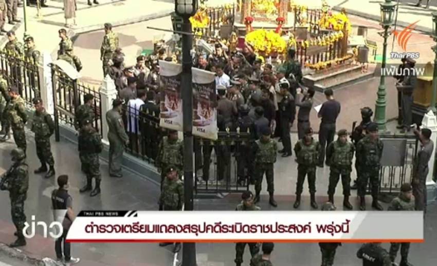 ตำรวจเตรียมแถลงสรุปคดีระเบิดราชประสงค์ พรุ่งนี้