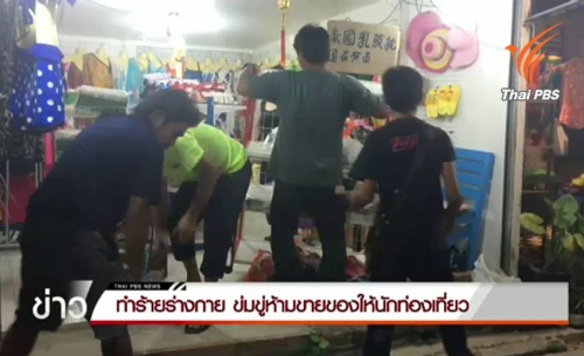 กลุ่มชายฉกรรจ์บุกทำร้ายข่มขู่ห้ามขายของให้นักท่องเที่ยวจีน