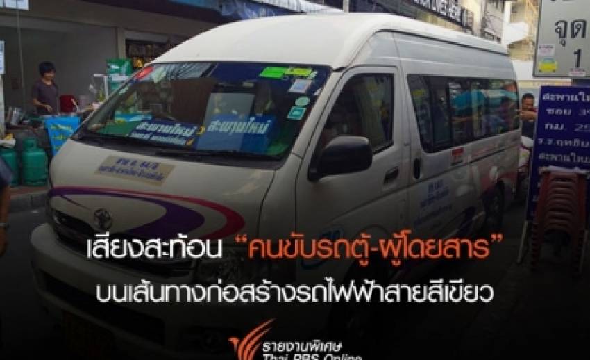 “รถตู้-ผู้โดยสาร” รับโครงการรถไฟฟ้าสีเขียว รายรับรายจ่าย-วิถีการเดินทางต้องเปลี่ยนไป