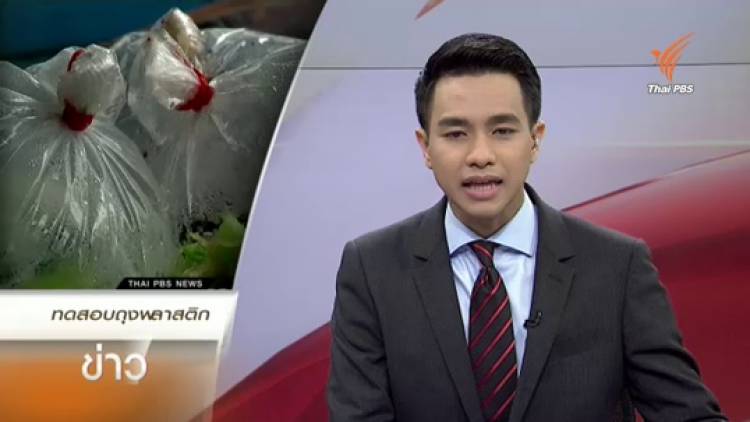 อันตรายจากถุงพลาสติกหากใช้งานผิดประเภท