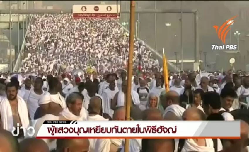 ผู้แสวงบุญพิธีฮัจญ์เหยียบกันตายอย่างน้อย 220 คน เจ็บหลายร้อย