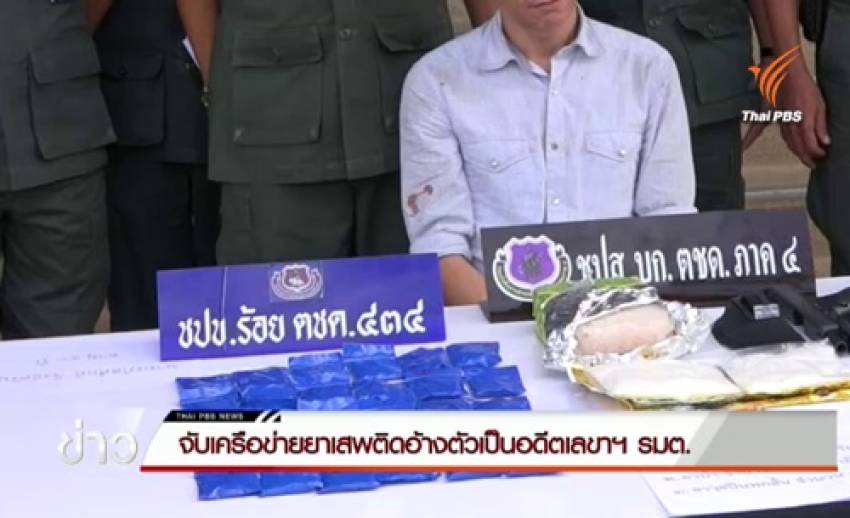 จับค้ายาเสพติดอ้างเป็นอดีตเลขาฯรมช. พร้อมยาไอซ์-ยาบ้า มูลค่า 5 ล้านบาท