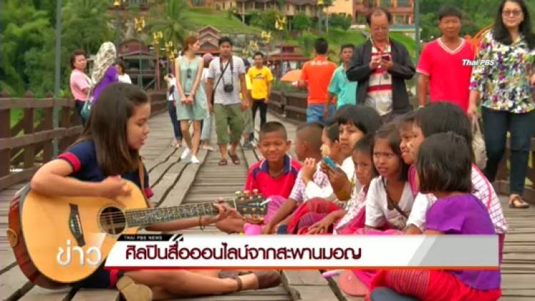 "จัสมิน พัชราวลี" ศิลปินออนไลน์จากสะพานมอญ