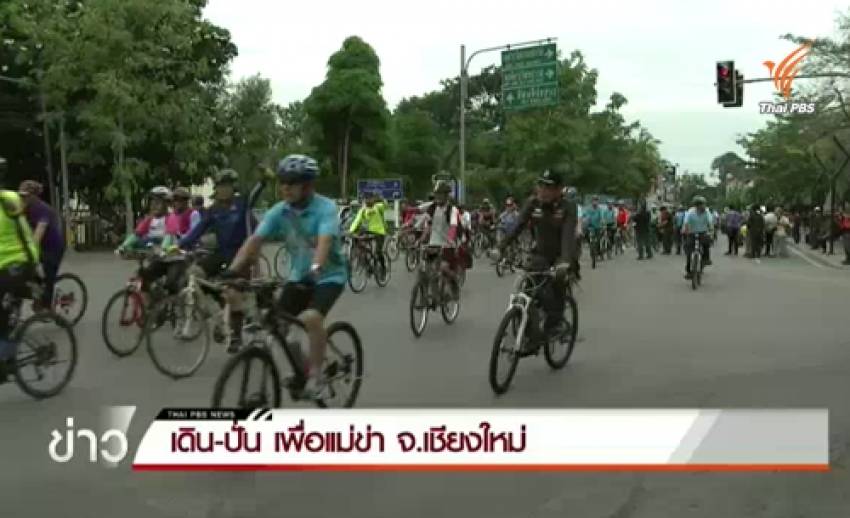ปชช.ร่วมกิจกรรมเดิน-ปั่น เพื่อแม่ข่า จ.เชียงใหม่