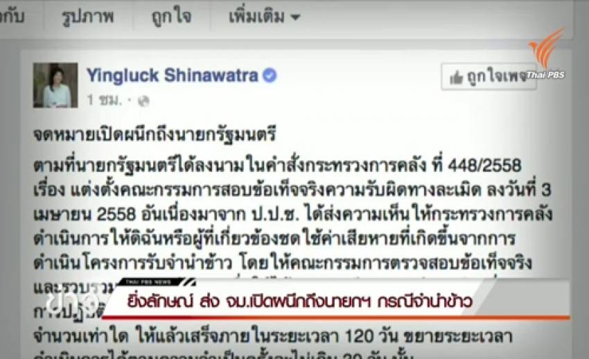 "ยิ่งลักษณ์" ส่ง จม.เปิดผนึกถึงนายกฯ ขอความเป็นธรรมสู้คดีจำนำข้าว