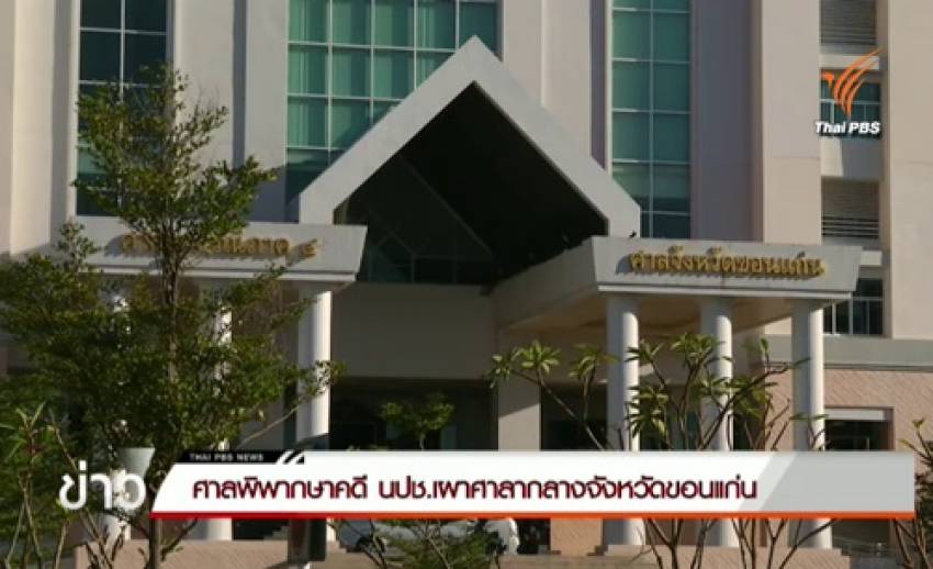 ศาลชั้นต้น จ.ขอนแก่น สั่งจำคุก 13 ปี นปช.เผาศาลากลางจังหวัดขอนแก่นปี 53 ไม่รอลงอาญา