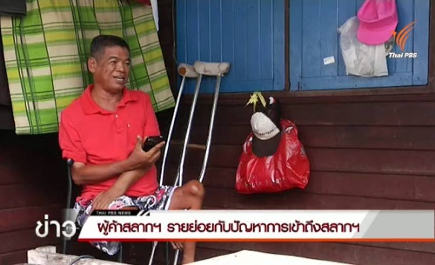 ผู้ค้าสลากฯกลุ่มผู้พิการ ต้องหยุดขาย หลังเข้าไม่ถึงสลากฯ