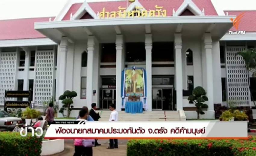 ส่งตัว "โกนั้ง" นายกประมงกันตัง ฟ้องศาลข้อหาค้ามนุษย์แรงงานเมียนมา ตร.ค้านประกันตัว