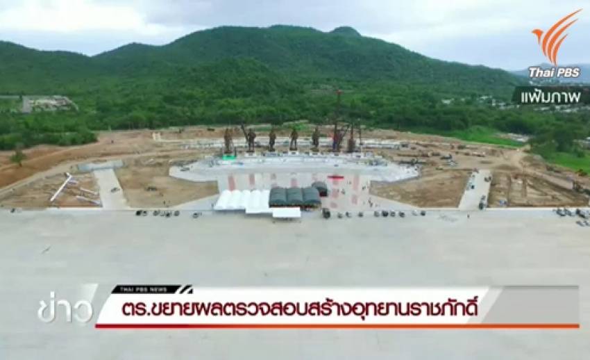 ตรวจสอบงบฯสร้างอุทยานราชภักดิ์เรียกราคาเกินจริง 30 ล้าน