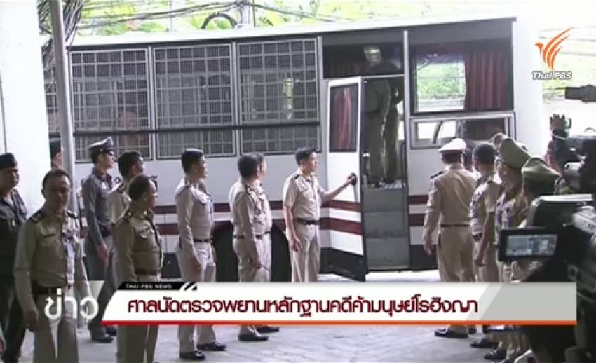 ศาลอาญานัดตรวจหลักฐานผู้ต้องหา 88 คน คดีค้ามนุษย์โรฮิงญา-เริ่มสืบพยาน 17 พ.ย.
