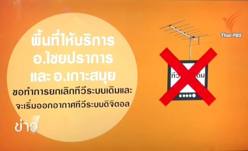 ไทยพีบีเอสเตรียมยุติส่งสัญญาณแอนะล็อกใน 3 อำเภอชายแดน จ.เชียงใหม่- อ.เกาะสมุย จ.สุราษฎร์ธานี 1 ธ.ค.นี้