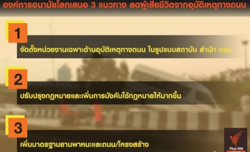 WHO เสนอ 3 แนวทาง-หวังไทยลดสถิติอุบัติเหตุทางถนนสำเร็จ