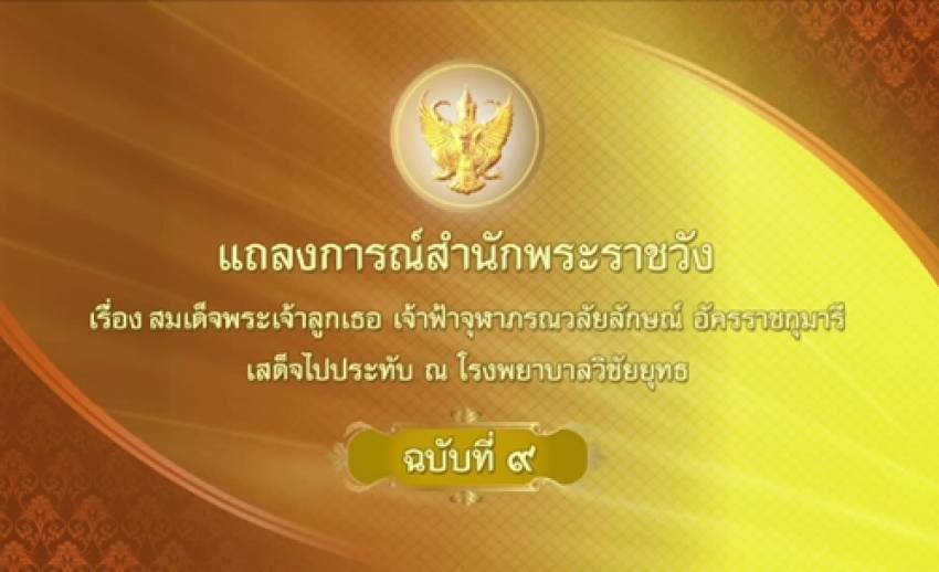 แถลงการณ์ ฉ.9 สมเด็จเจ้าฟ้าหญิงจุฬาภรณ์ฯ พระอาการดีขึ้น-เสด็จออกจากโรงพยาบาลได้