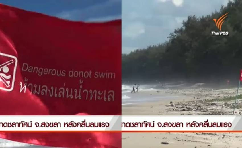 จ.สงขลาปักธงแดงห้ามเล่นน้ำหาดชลาทัศน์ หลังคลื่นลมมรสุมทำหญิงสาวเสียชีวิต 1 คน