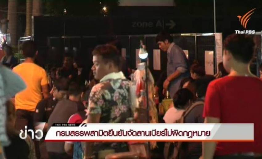 กรมสรรพสามิตยันลานเบียร์ไม่ผิด ก.ม.-ได้รับอนุญาตให้จัดได้ปีละครั้ง
