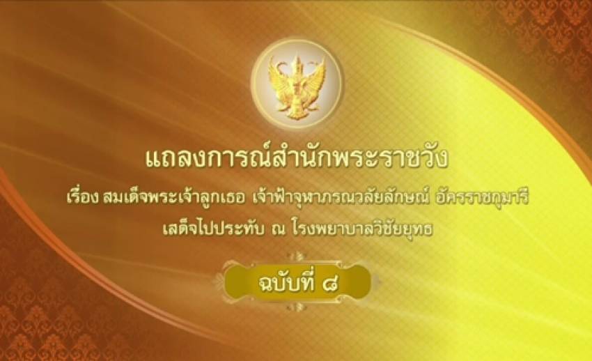 แถลงการณ์ ฉ.8 สมเด็จพระเจ้าลูกเธอ เจ้าฟ้าจุฬาภรณ์ฯ เสด็จประทับ ณ รพ.วิชัยยุทธ
