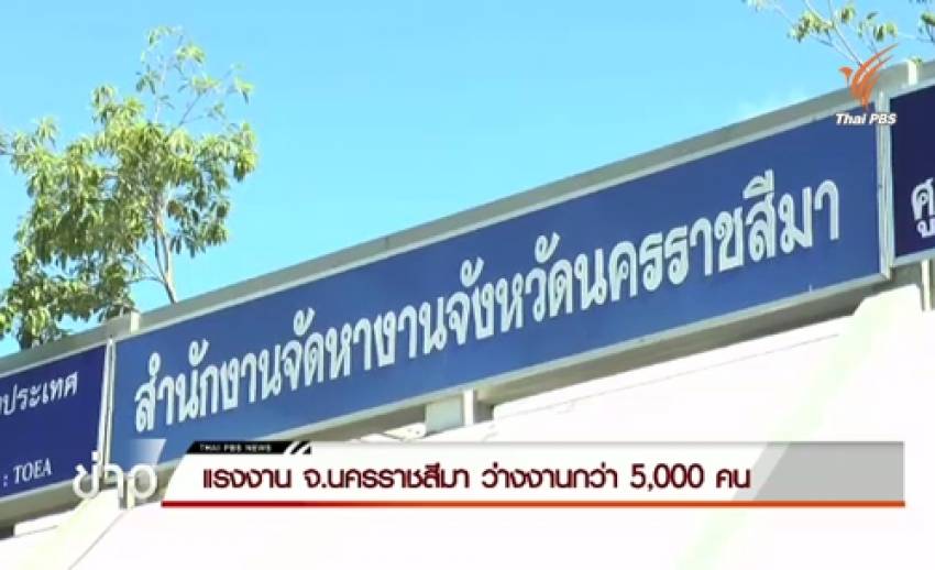 โรงงานปิดตัว 25 แห่ง "โคราช" ขึ้นทะเบียนว่างงานแล้ว 5,700 คน