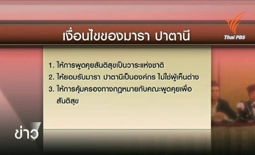 พิจารณาข้อเรียกร้อง "มารา ปาตานี" ขัดรัฐธรรมนูญหรือไม่