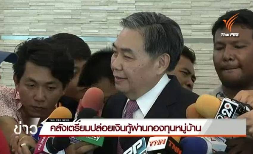 คลังเตรียมแผนปล่อยกู้ปลอดดอกเบี้ยให้กลุ่มฐานราก ผ่านกองทุนหมู่บ้าน
