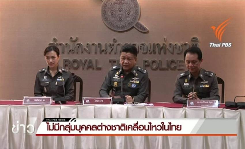 โฆษกตำรวจยืนยันไม่มีกลุ่มบุคคลต่างชาติเคลื่อนไหวในไทย