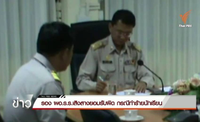 รอง ผอ.ร.ร.เสิงสางยอมรับผิด กรณีทำร้ายนักเรียน