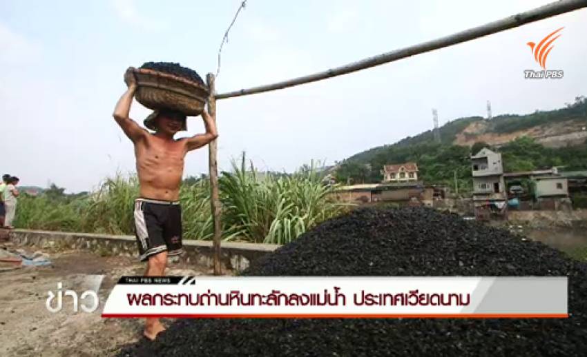 ผลกระทบถ่านหินจากน้ำท่วมใหญ่ในเวียดนาม ตอน 1 : วิตกสุขภาพชาวเวียดนามเหตุถ่านหินปนเปื้อนแหล่งน้ำ