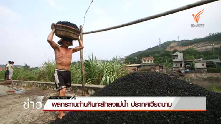 ผลกระทบถ่านหินจากน้ำท่วมใหญ่ในเวียดนาม ตอน 1 : วิตกสุขภาพชาวเวียดนามเหตุถ่านหินปนเปื้อนแหล่งน้ำ