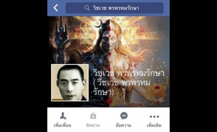 "วิชเวช"ผู้โพสต์เฟซบุ๊กเตือนมีเหตุระเบิดในกรุงเทพฯเข้าพบตร.แล้ว