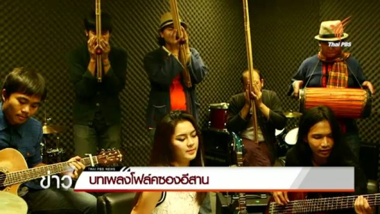 อินดี้อีสาน "กู่แคน school" บทเพลงโฟล์คซองอีสาน